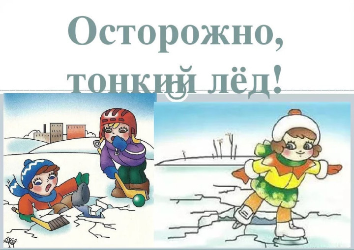 " Осторожно тонкий лёд". " Осторожно тонкий лёд".